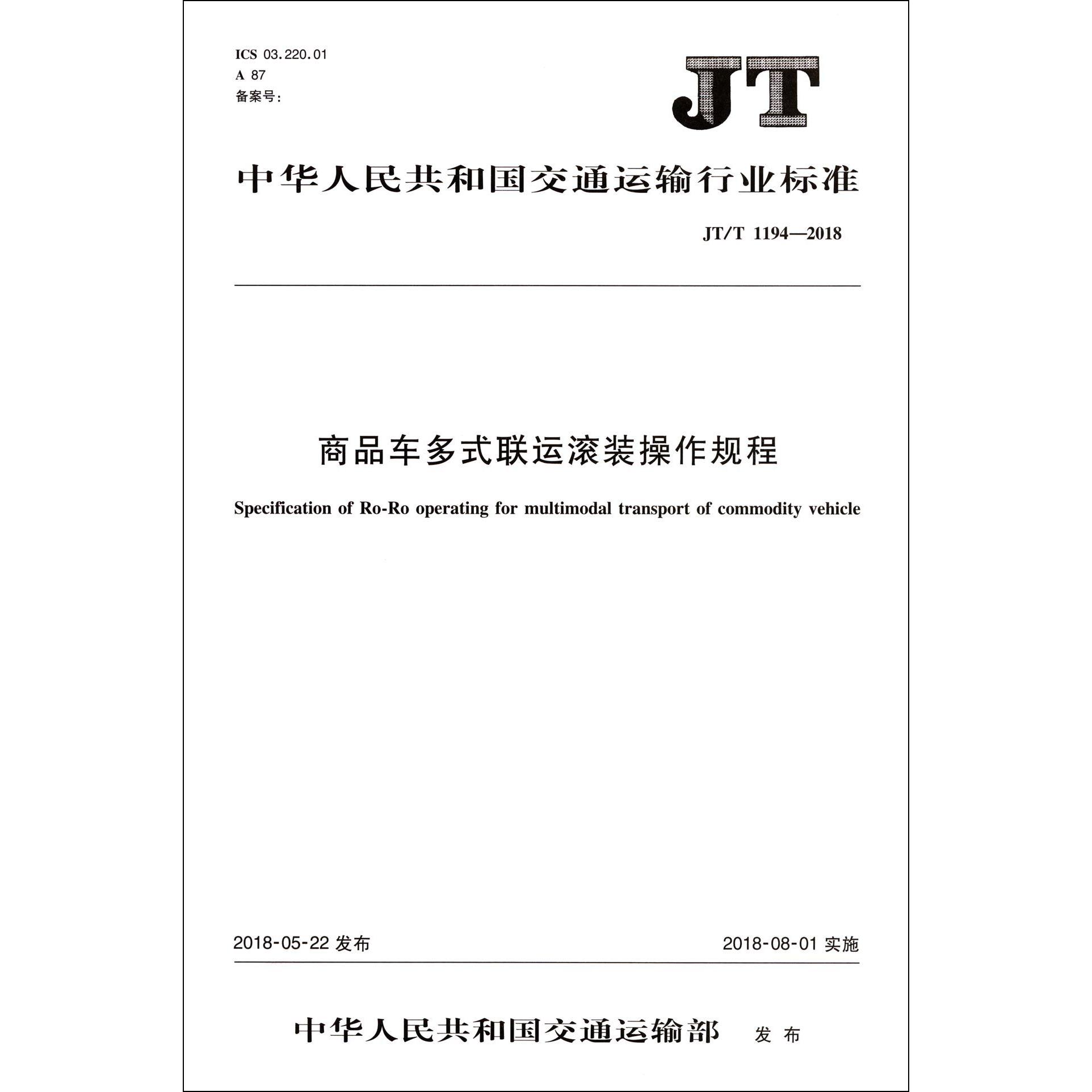 商品车多式联运滚装操作规程(JTT1194-2018)/中华人民共和国交通运输行业标准