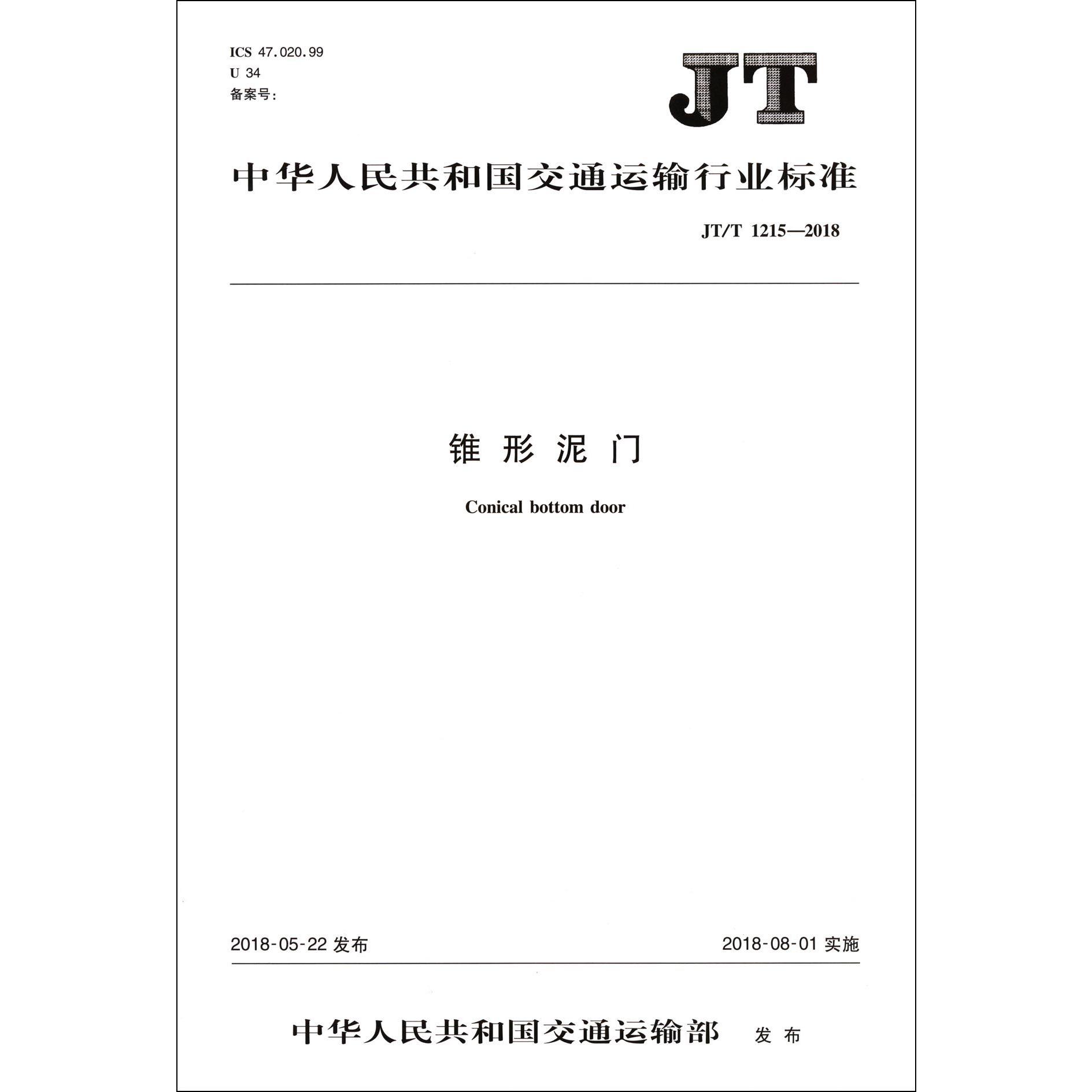 锥形泥门(JTT1215-2018)/中华人民共和国交通运输行业标准