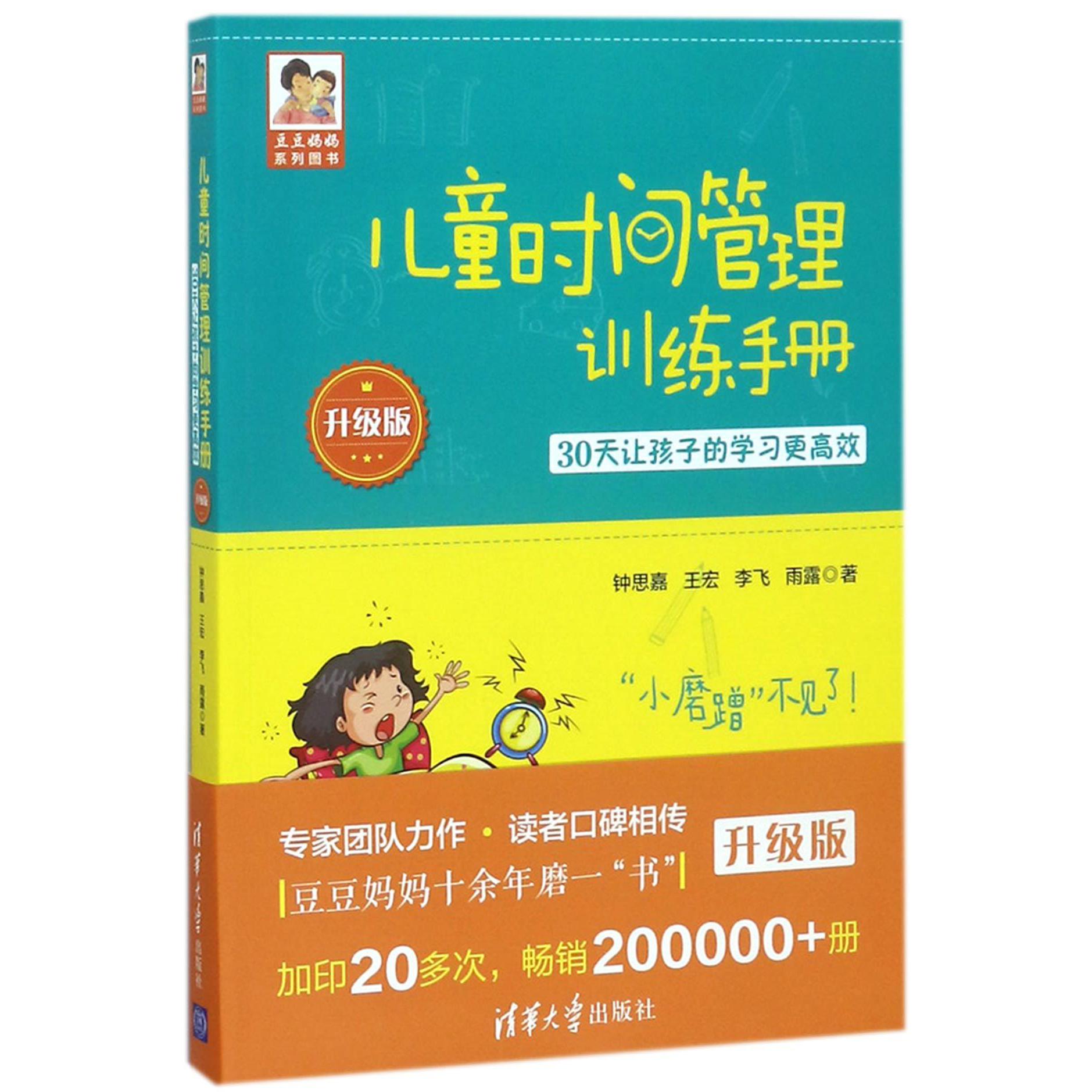 儿童时间管理训练手册(30天让孩子的学习更高效升级版)/豆豆妈妈系列图书