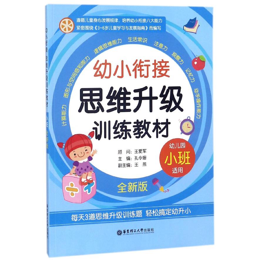 幼小衔接思维升级训练教材(幼儿园小班适用全新版)