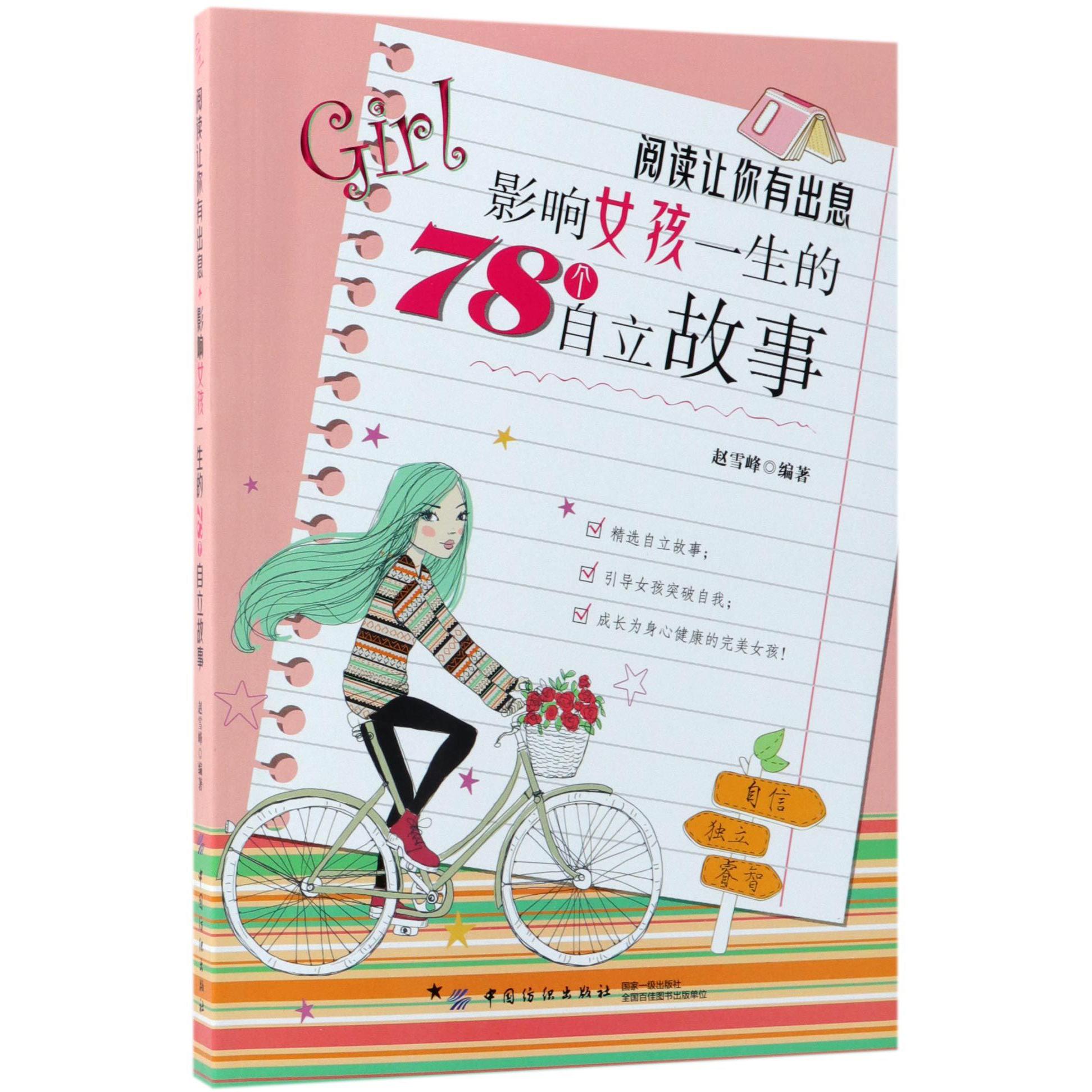 阅读让你有出息(影响女孩一生的78个自立故事)