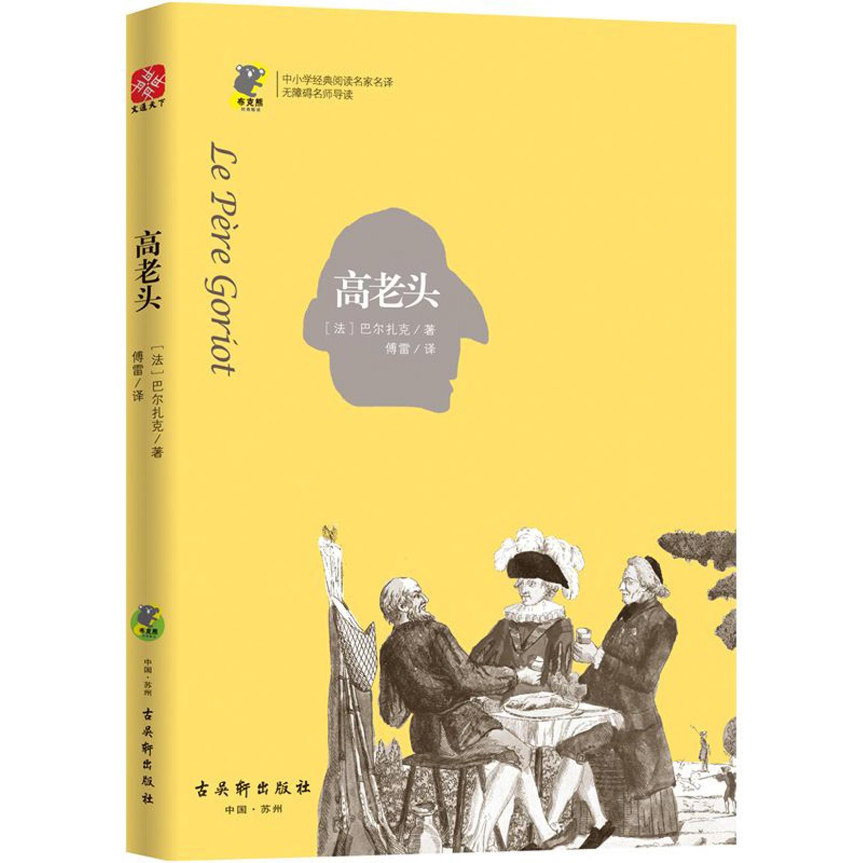 高老头(无障碍名师导读)/中小学经典阅读名家名译