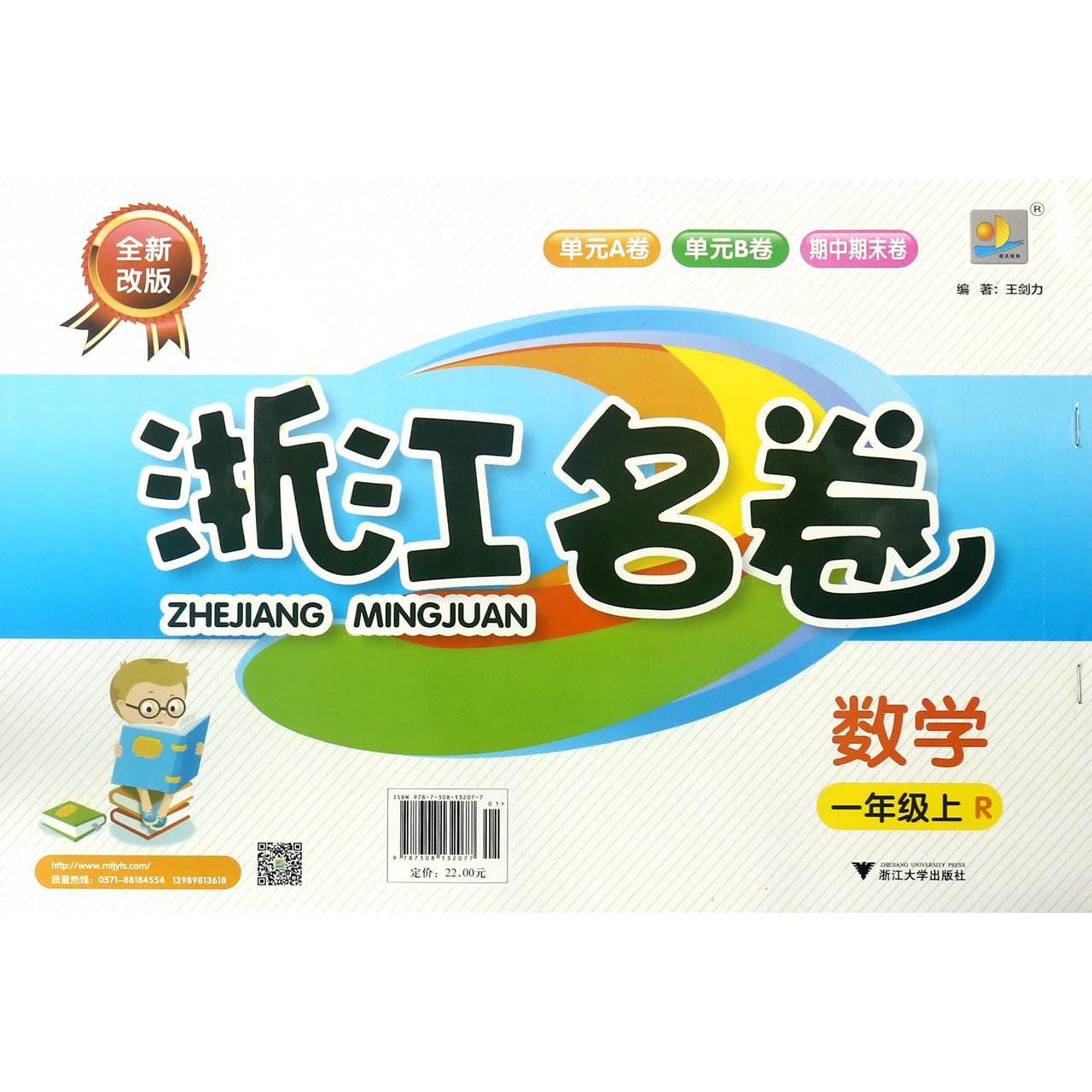 数学(1上R全新改版)/浙江名卷