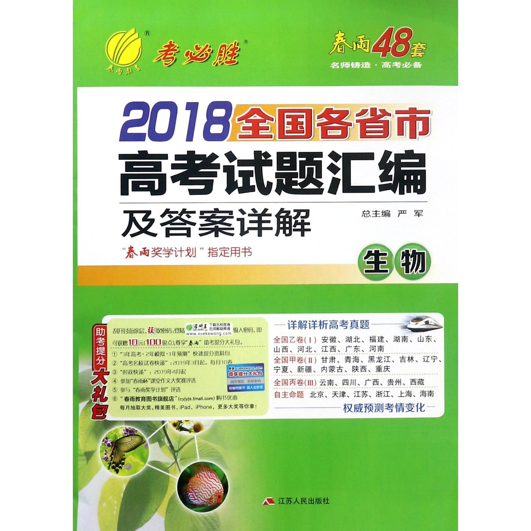 生物/2018全国各省市高考试题汇编及答案详解
