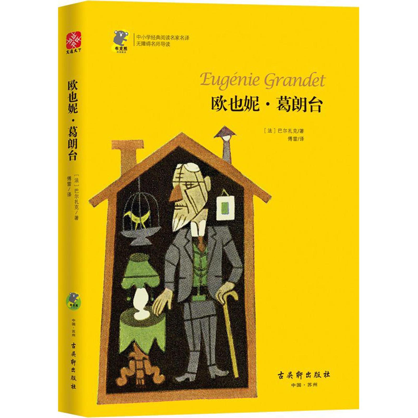 欧也妮·葛朗台(无障碍名师导读)/中小学经典阅读名家名译