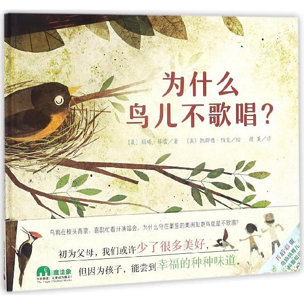 为什么鸟儿不歌唱(精)