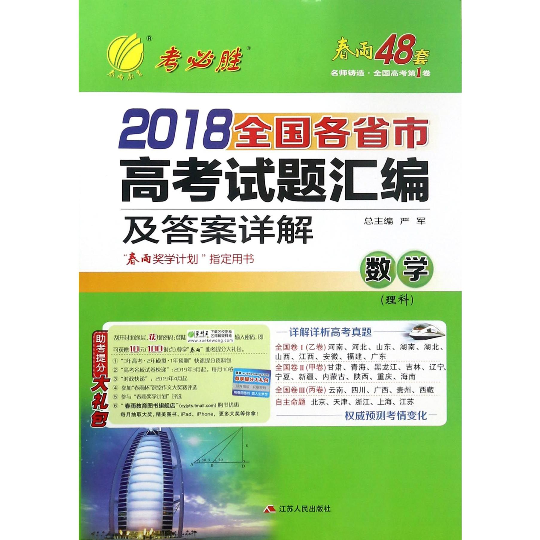 数学(理科)/2018全国各省市高考试题汇编及答案详解