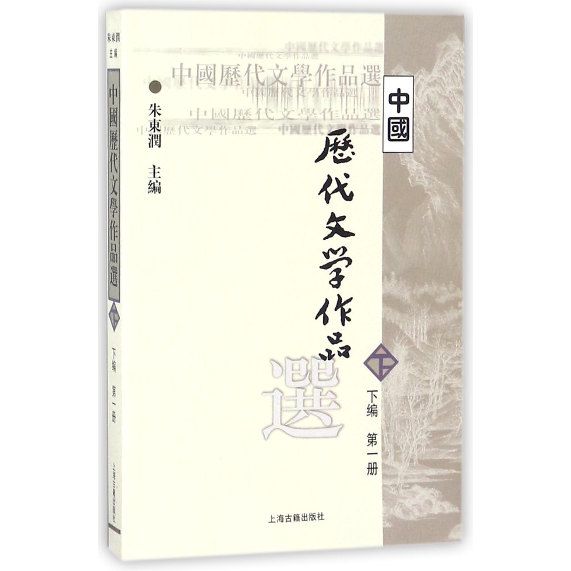 中国历代文学作品选(下编第1册)/高等学校文科教材