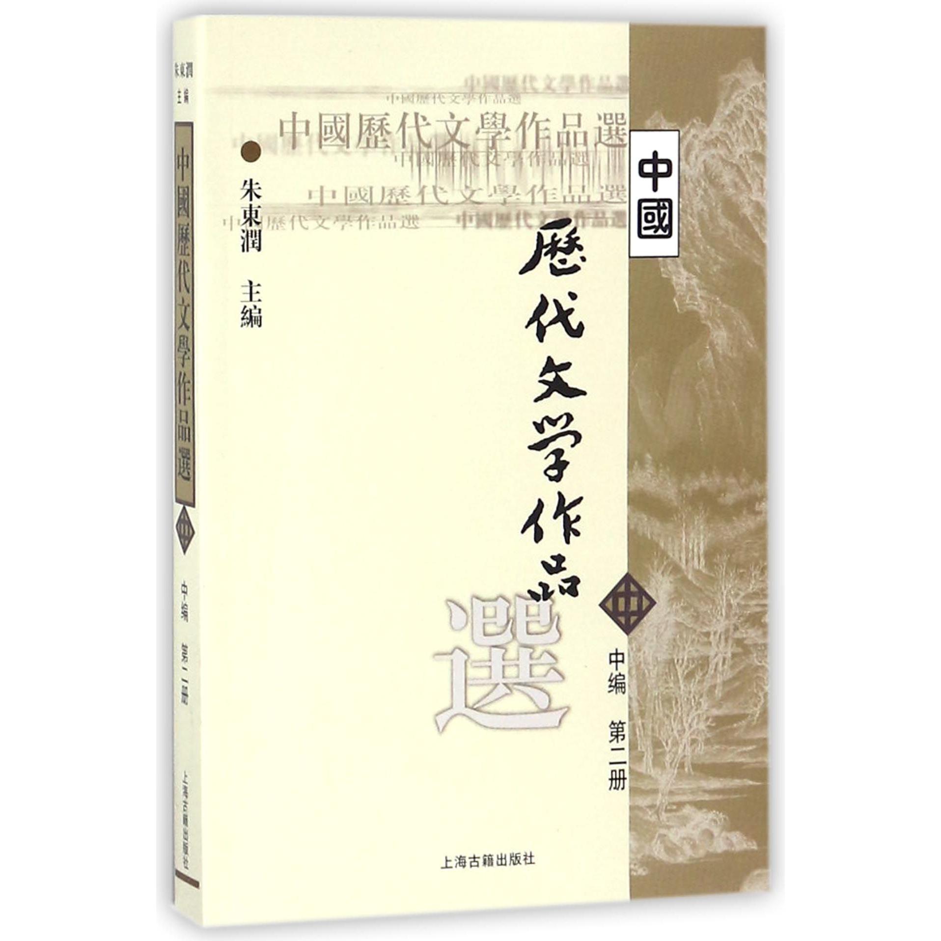 中国历代文学作品选(中编第2册)/高等学校文科教材