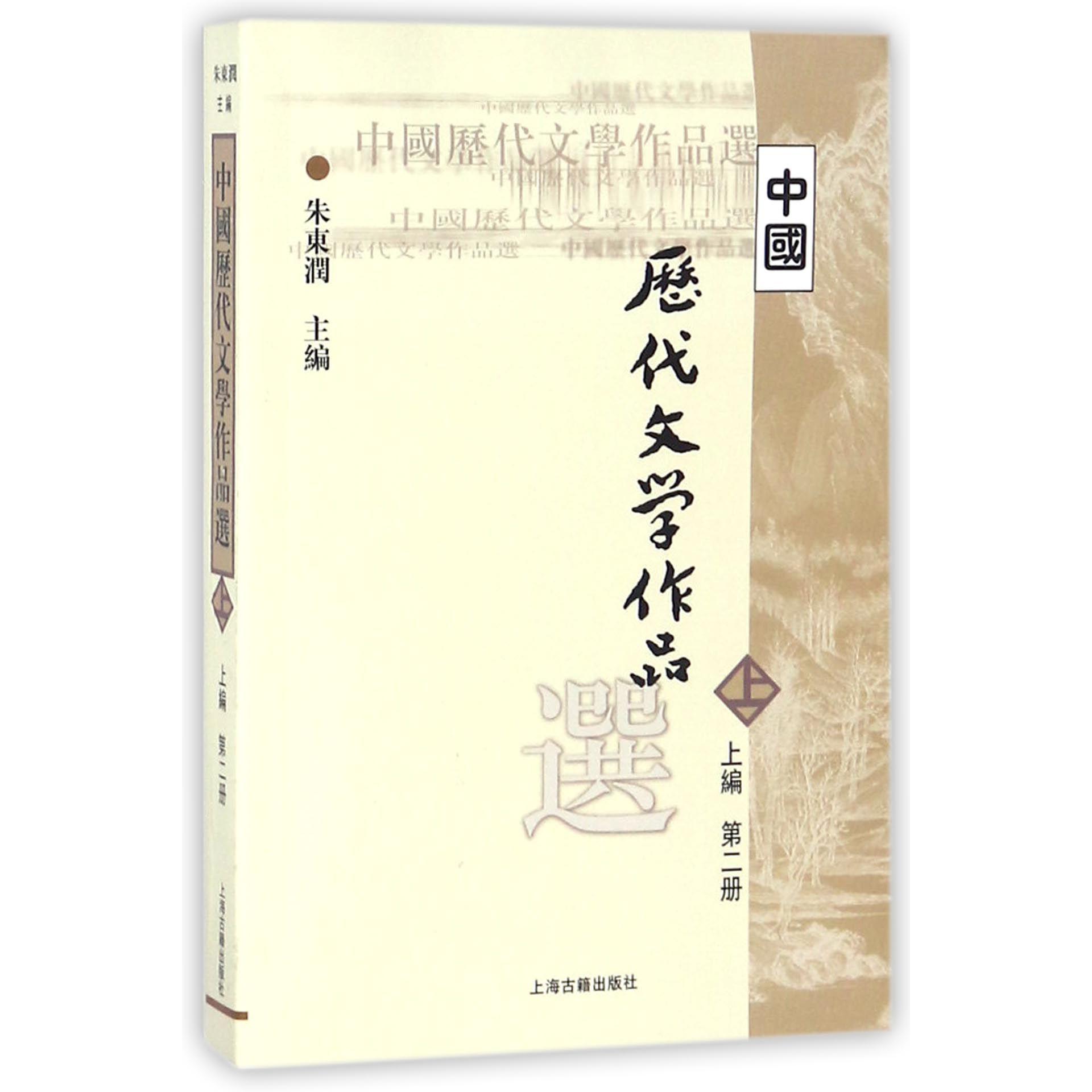 中国历代文学作品选(上编第2册)/高等学校文科教材