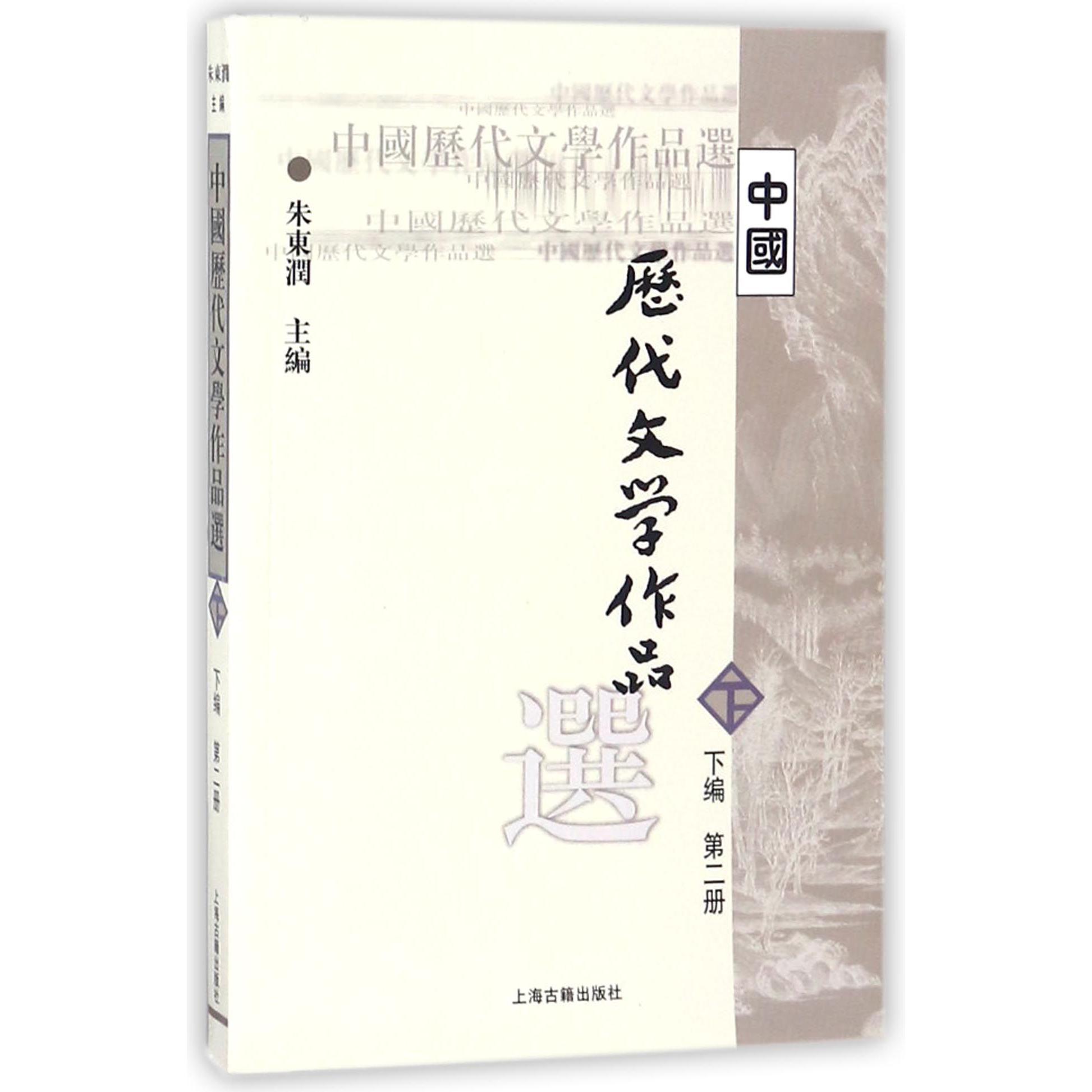 中国历代文学作品选(下编第2册)/高等学校文科教材