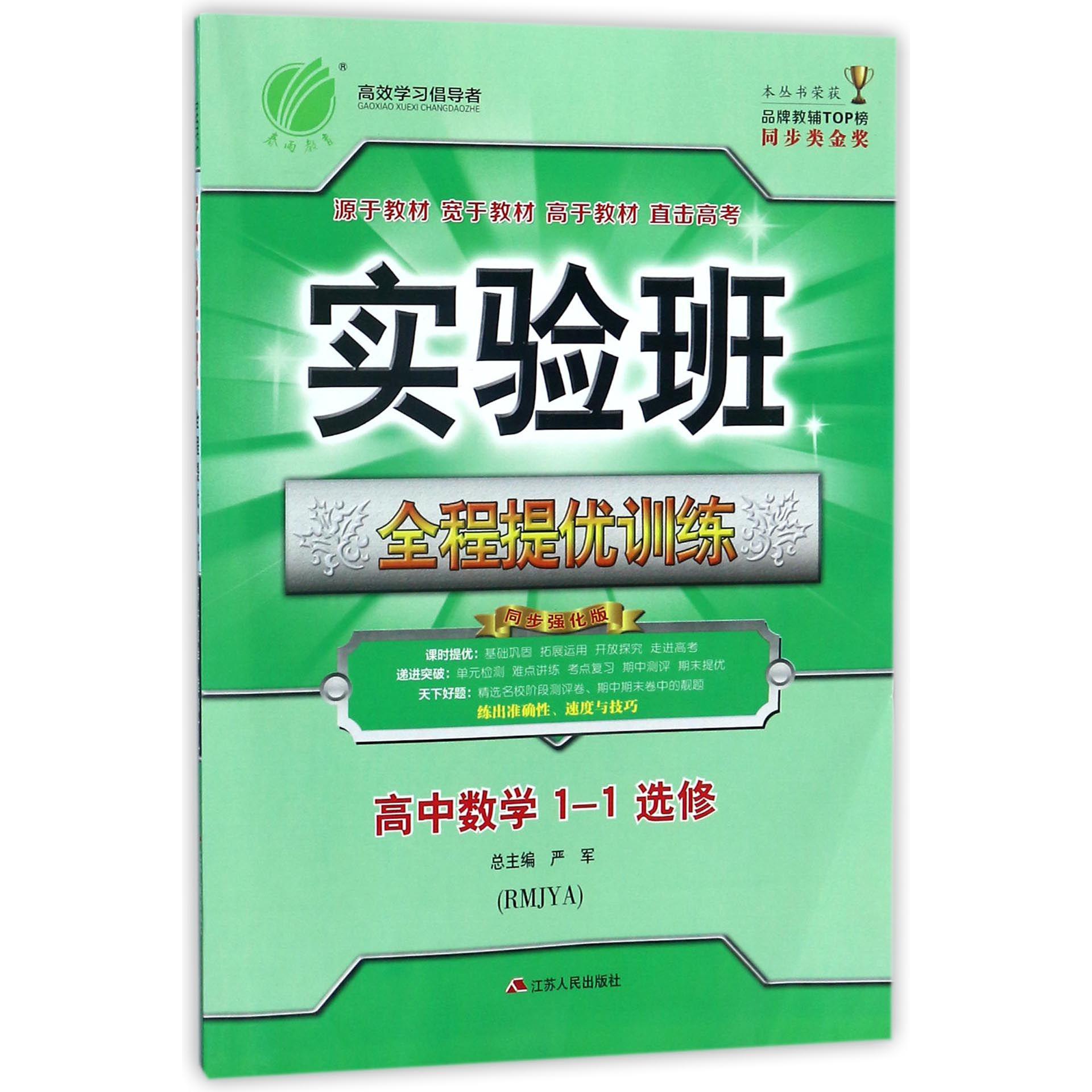 高中数学(1-1选修RMJYA同步强化版)/实验班全程提优训练
