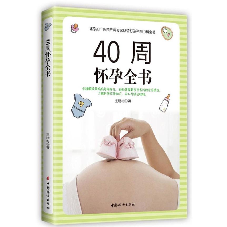 40周怀孕全书(全新版)
