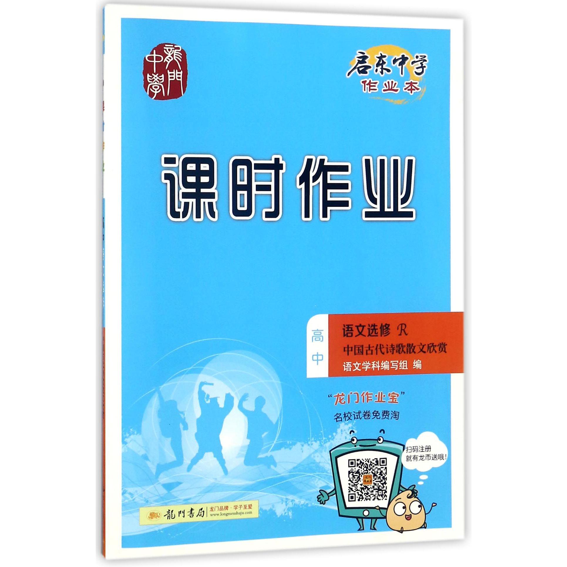 高中语文(选修R中国古代诗歌散文欣赏)/启东中学作业本课时作业