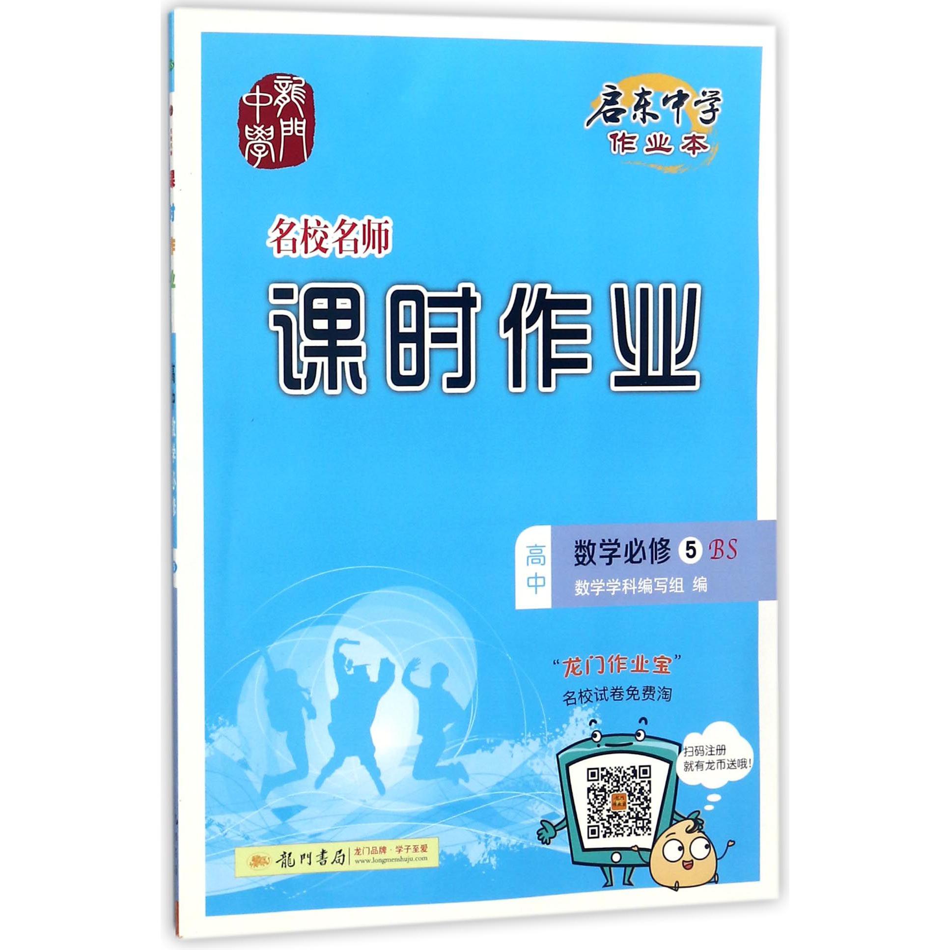 高中数学(必修5BS)/名校名师课时作业