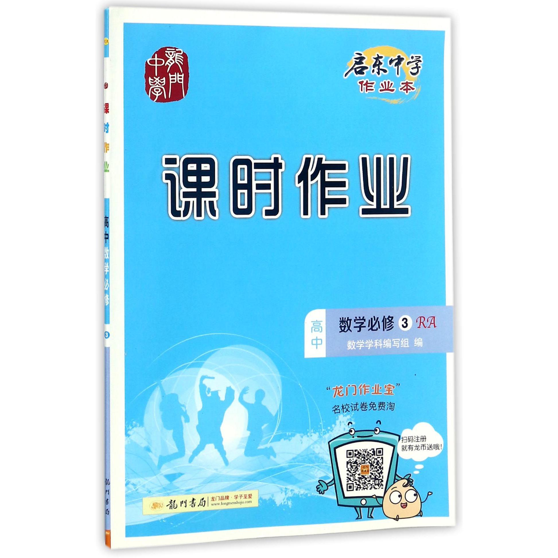 高中数学(必修3RA)/启东中学作业本课时作业