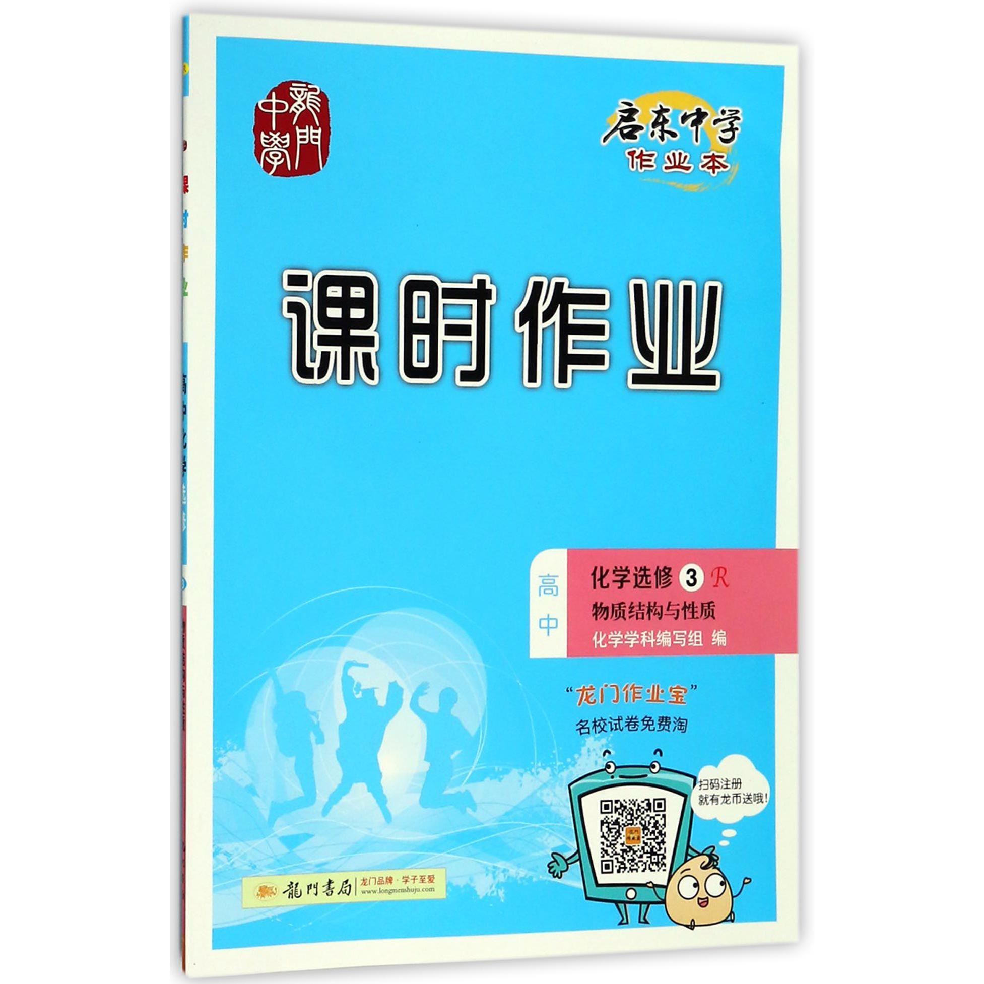 高中化学(选修3R物质结构与性质)/启东中学作业本课时作业