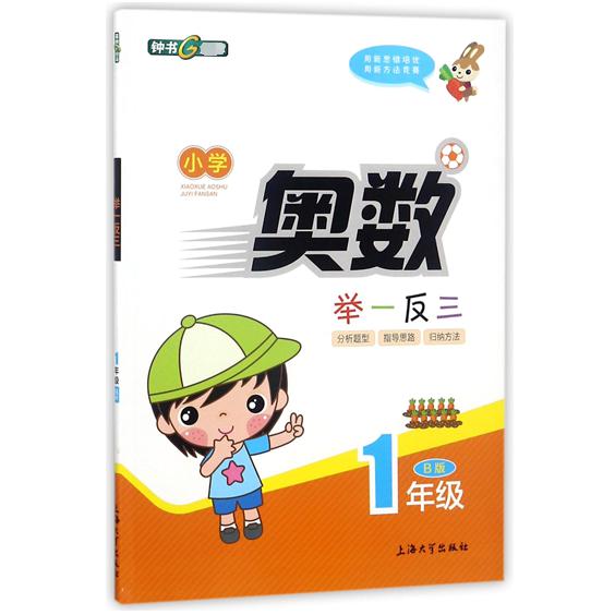 小学奥数举一反三(1年级B版)
