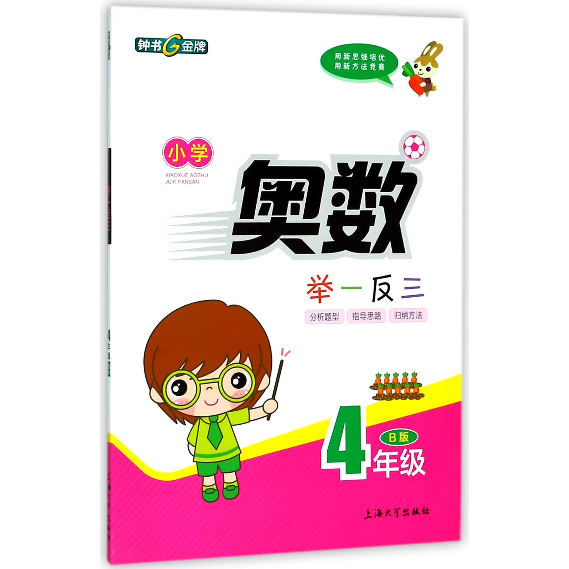 小学奥数举一反三(4年级B版)