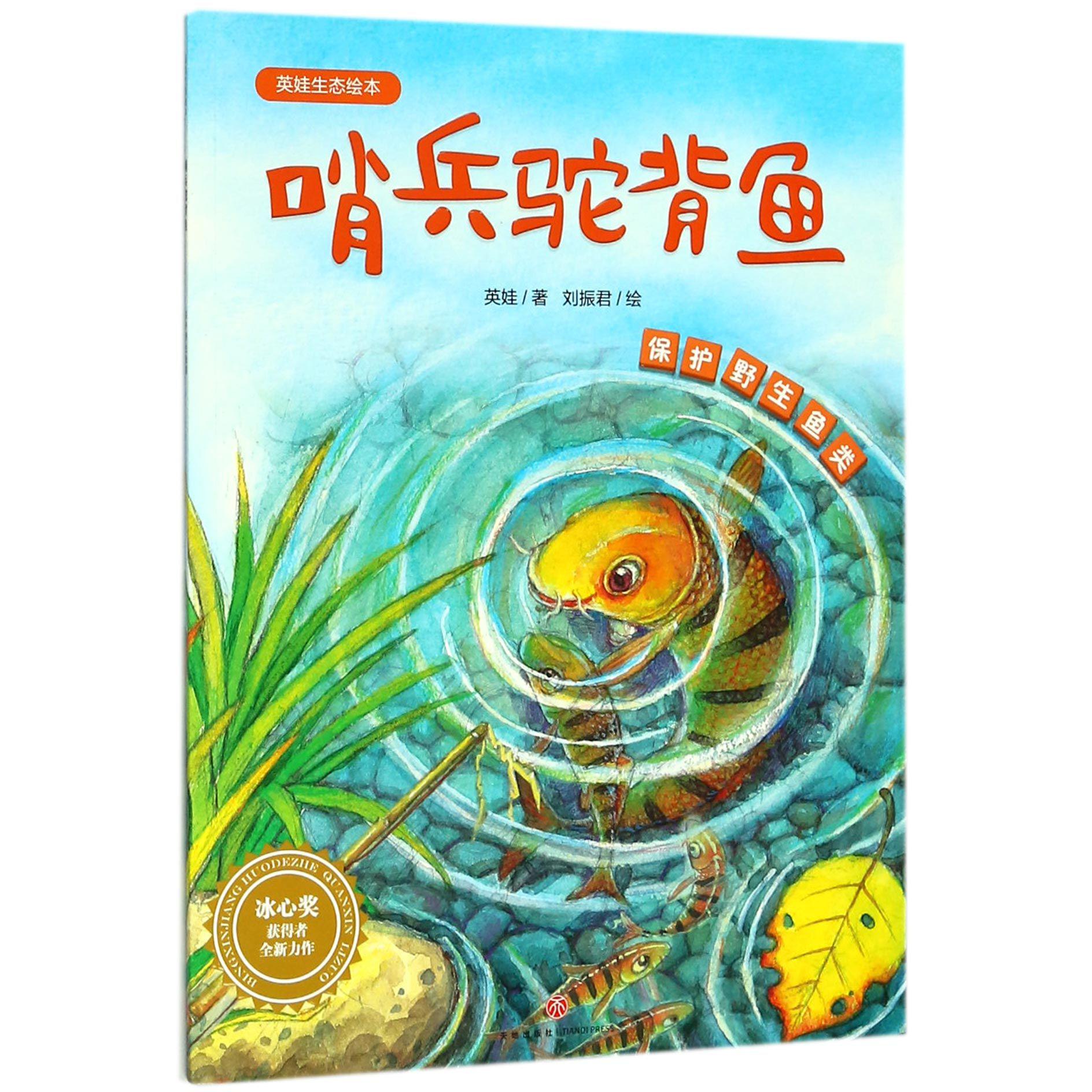哨兵驼背鱼(保护野生鱼类)/英娃生态绘本