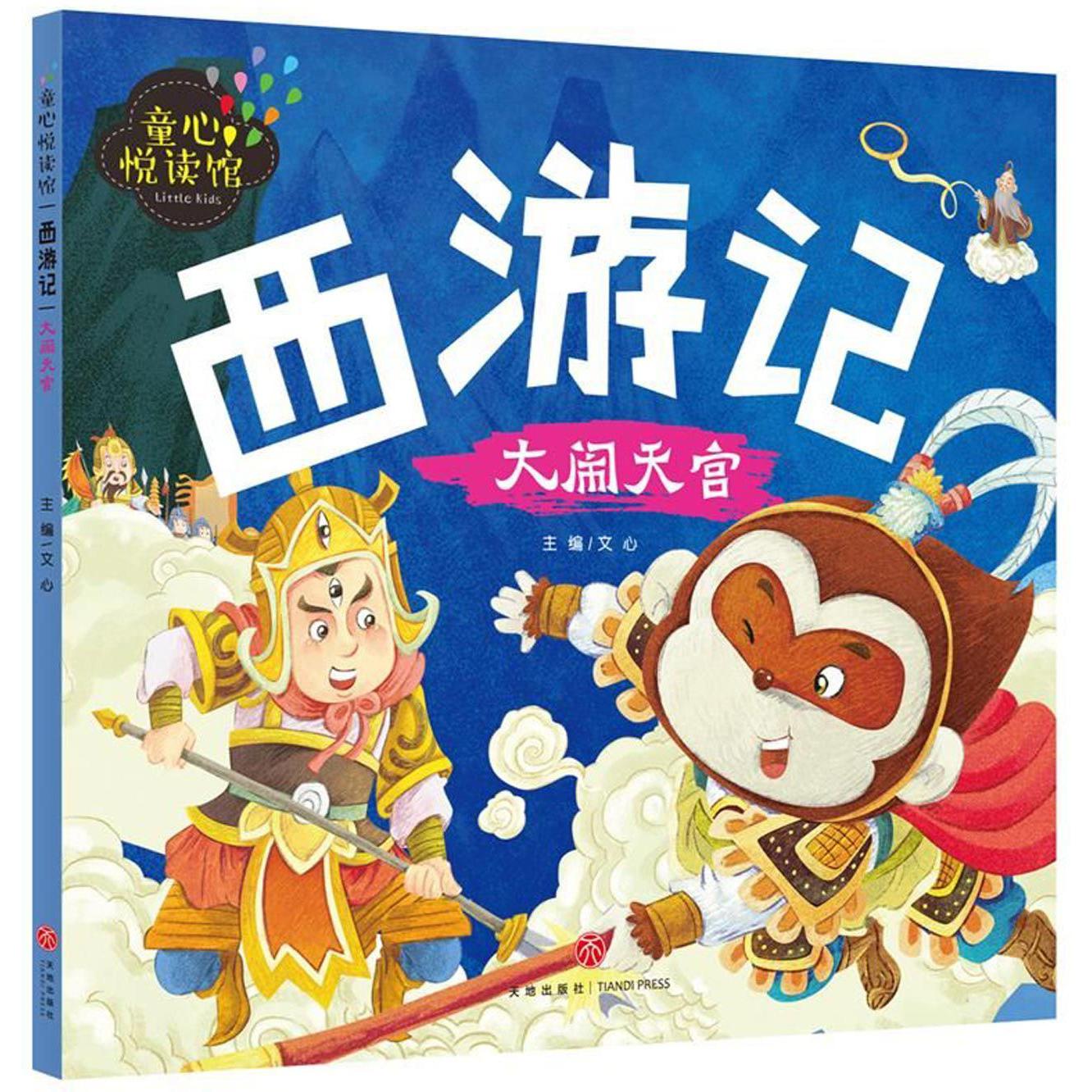 西游记(大闹天宫)/童心悦读馆