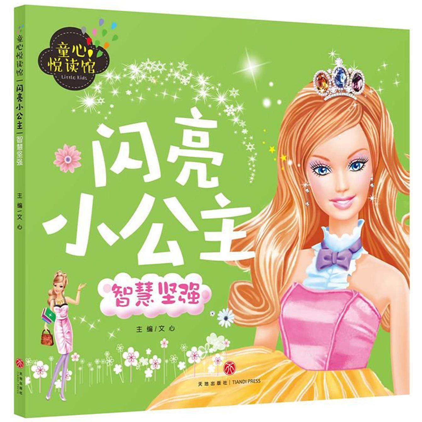闪亮小公主(智慧坚强)/童心悦读馆