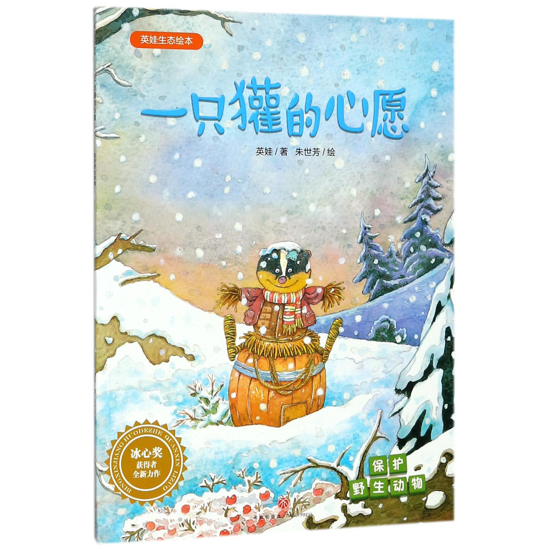 一只獾的心愿(保护野生动物)/英娃生态绘本