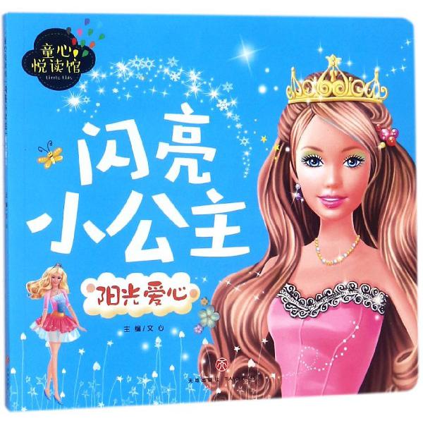 闪亮小公主(阳光爱心)/童心悦读馆