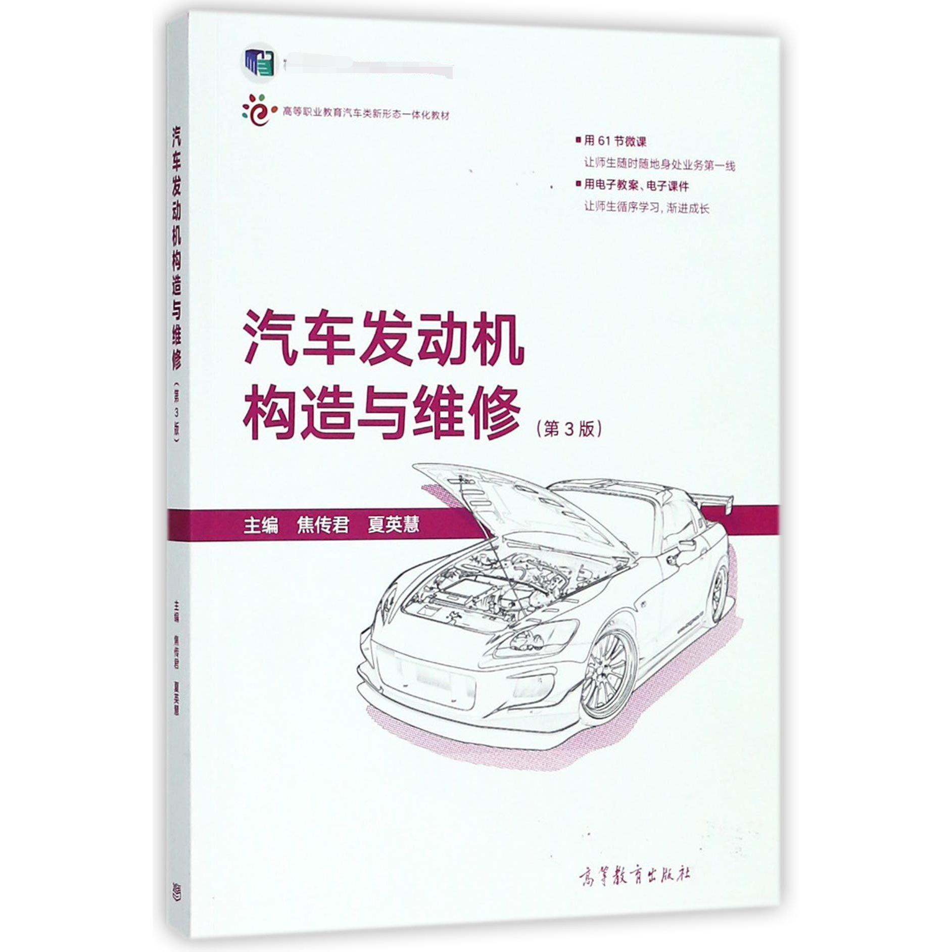 汽车发动机构造与维修(第3版十二五职业教育规划教材修订版高等职业教育汽车类新形