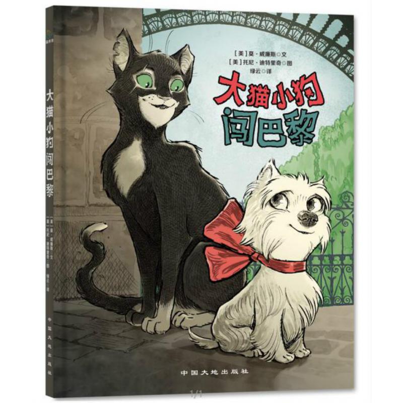 大猫小狗闯巴黎
