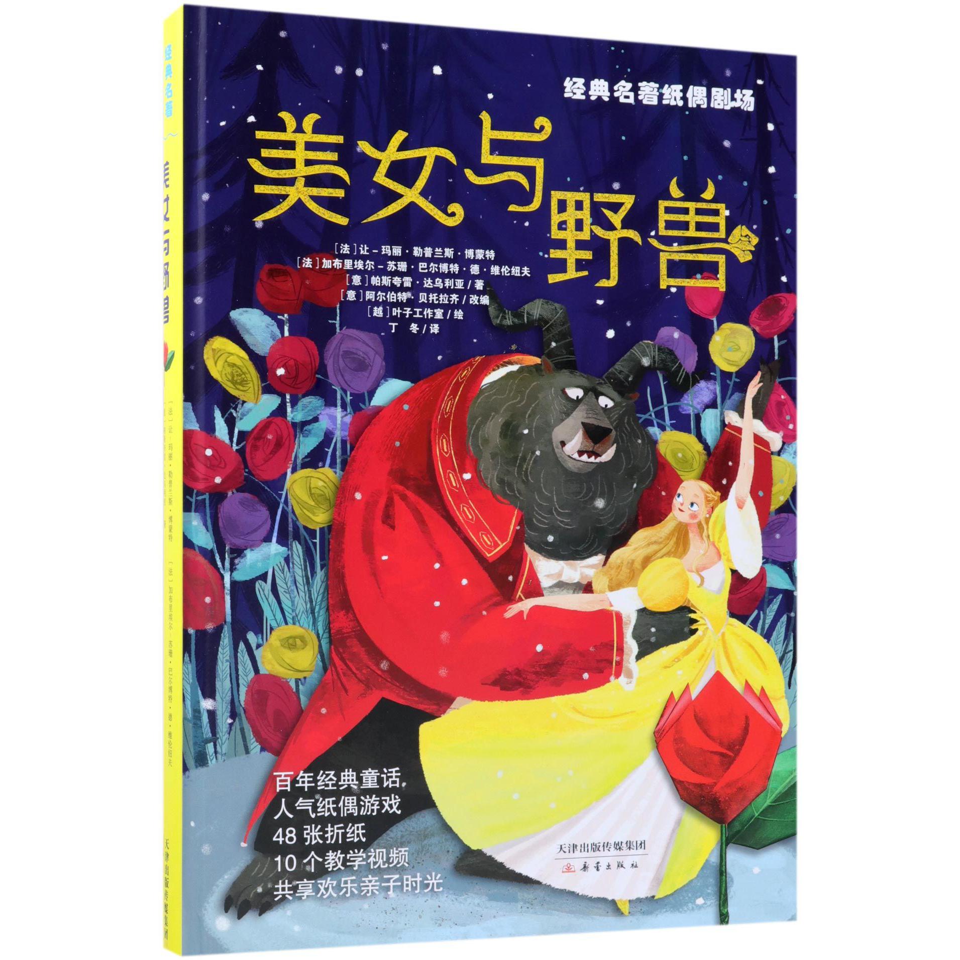 美女与野兽(精)/经典名著纸偶剧场