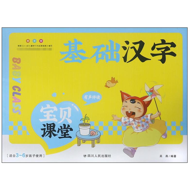 基础汉字(适合3-6岁孩子使用)/宝贝课堂