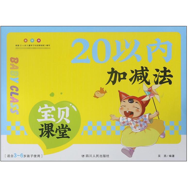 20以内加减法(适合3-6岁孩子使用)/宝贝课堂
