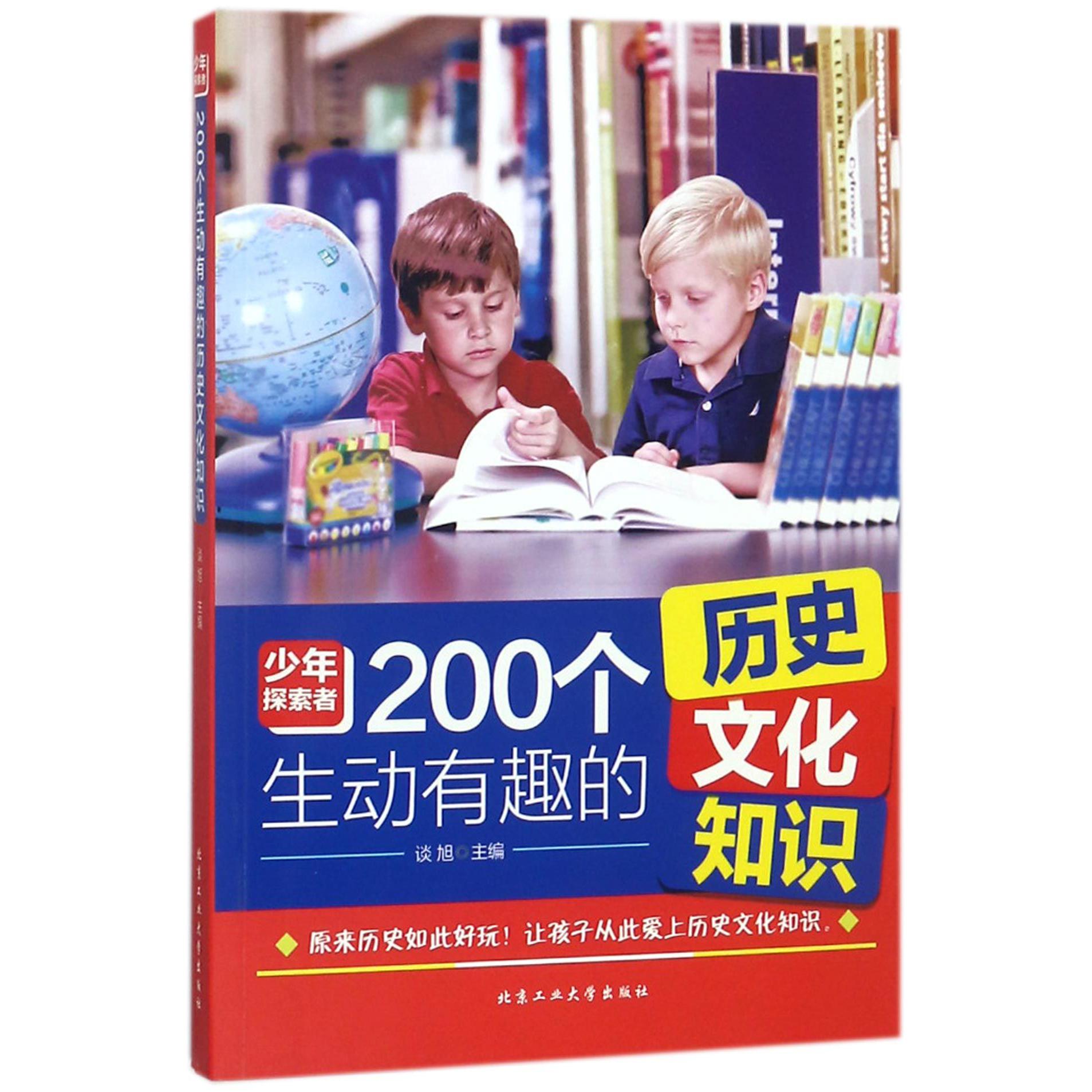 200个生动有趣的历史文化知识/少年探索者