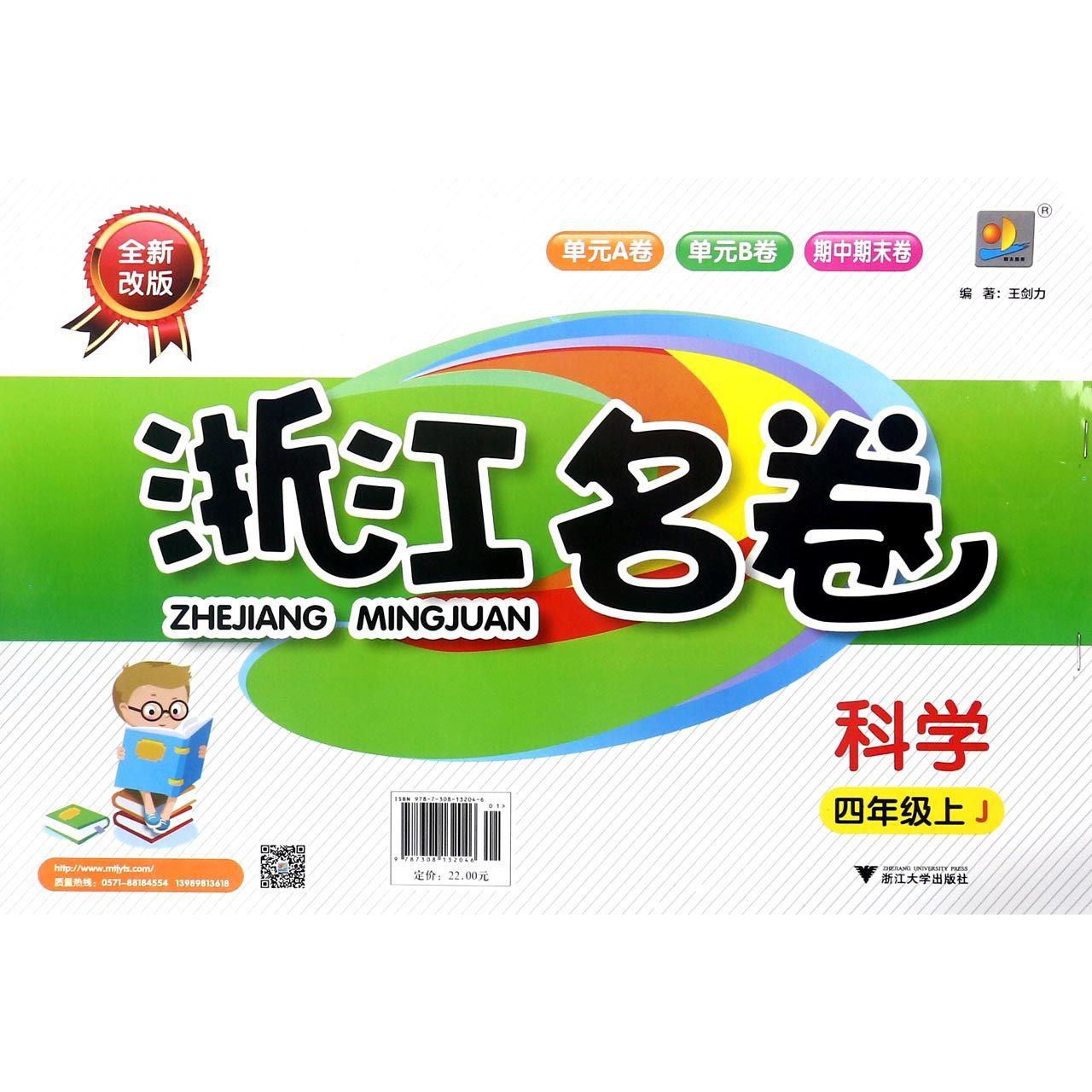 科学(4上J全新改版)/浙江名卷
