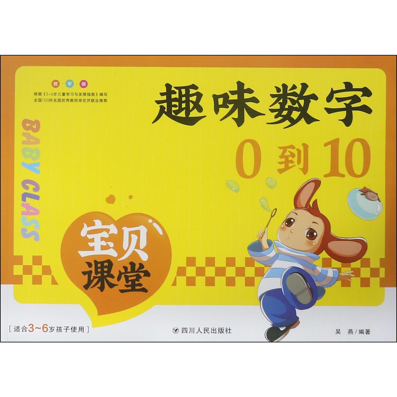 趣味数字(0到10适合3-6岁孩子适用)/宝贝课堂