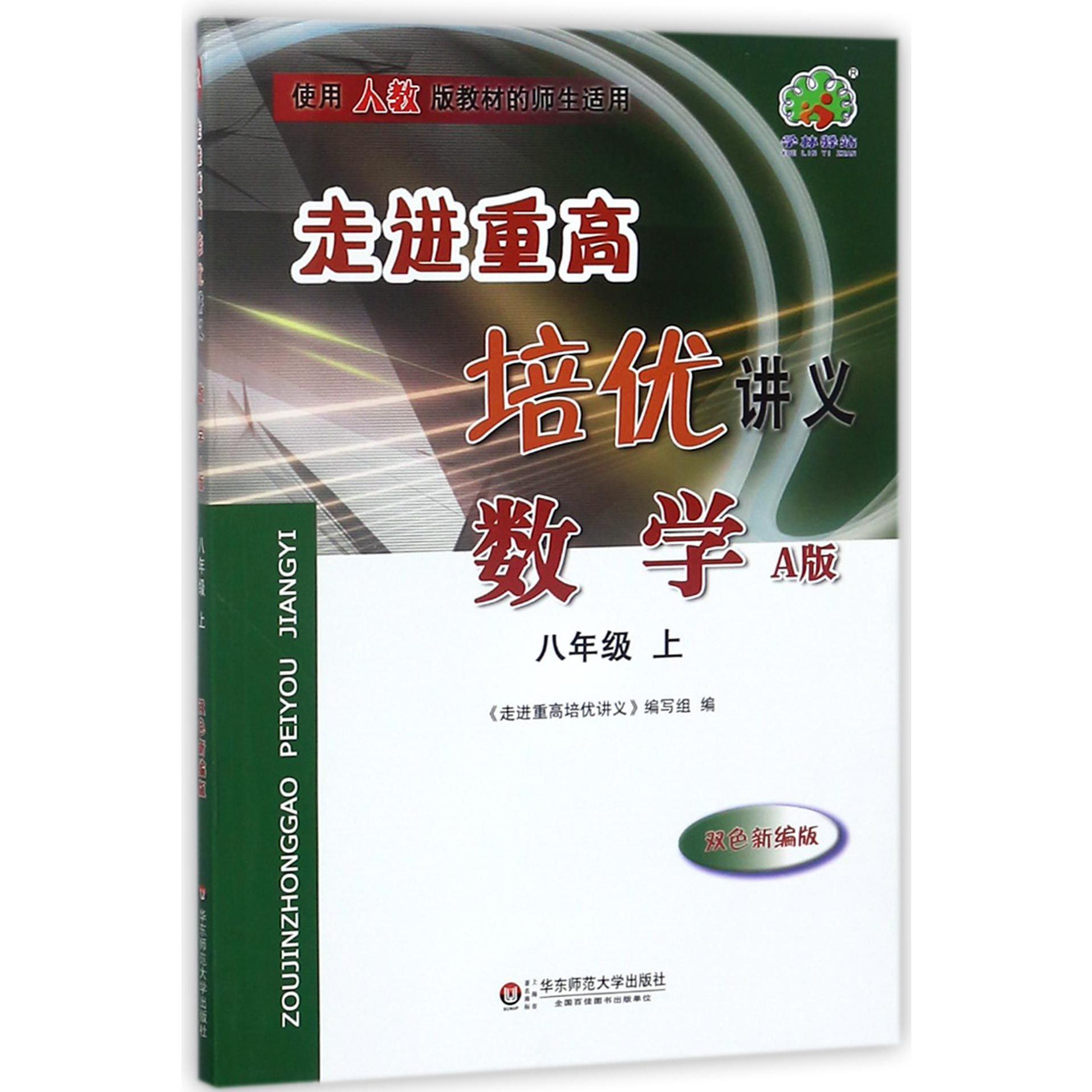 数学(8上A版使用人教版教材的师生适用双色新编版)/走进重高培优讲义