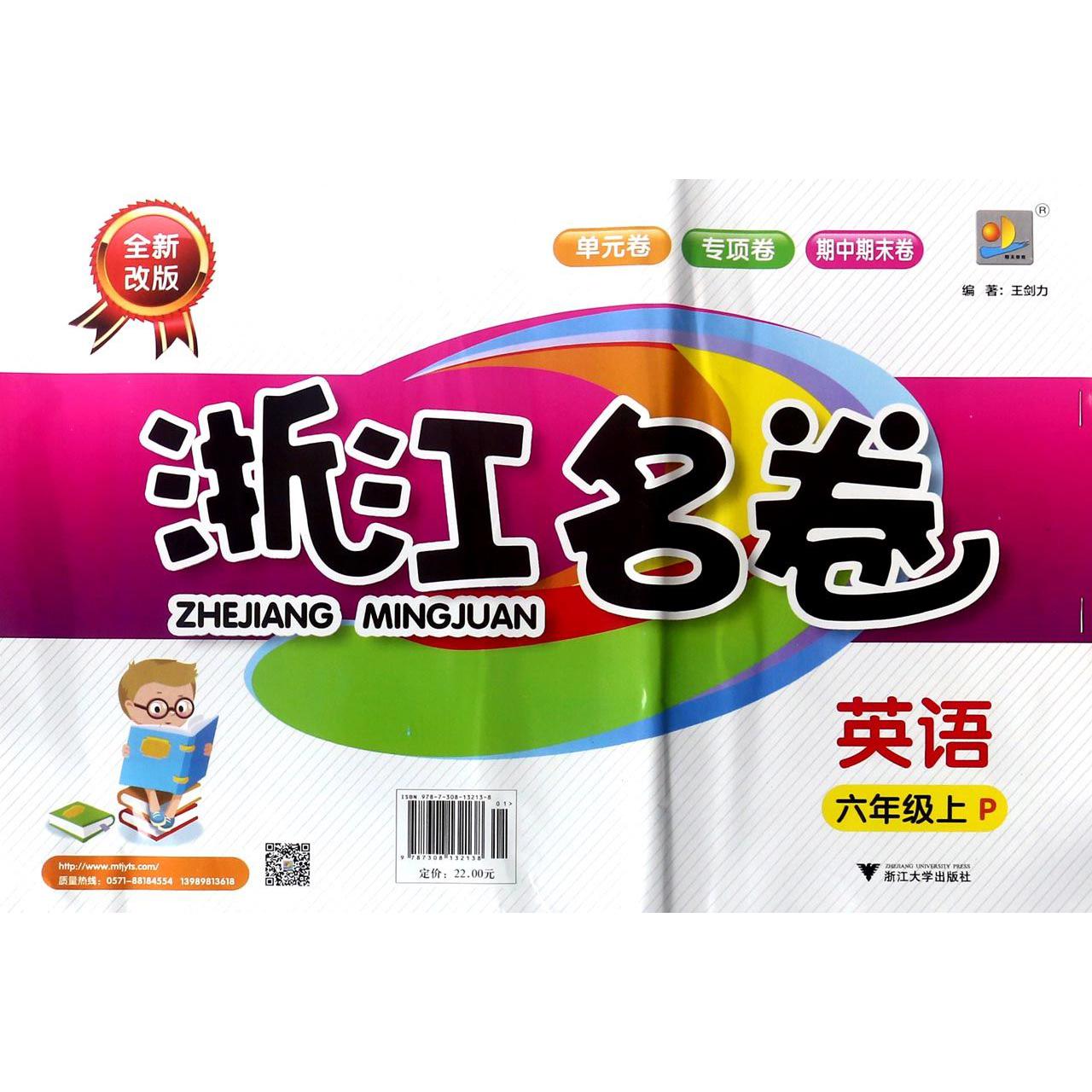 英语(6上P全新改版)/浙江名卷