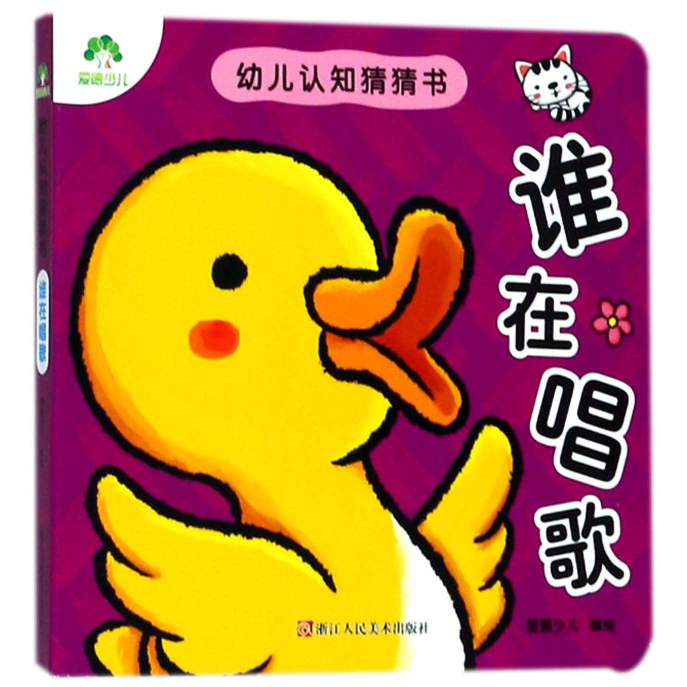 谁在唱歌/幼儿认知猜猜书