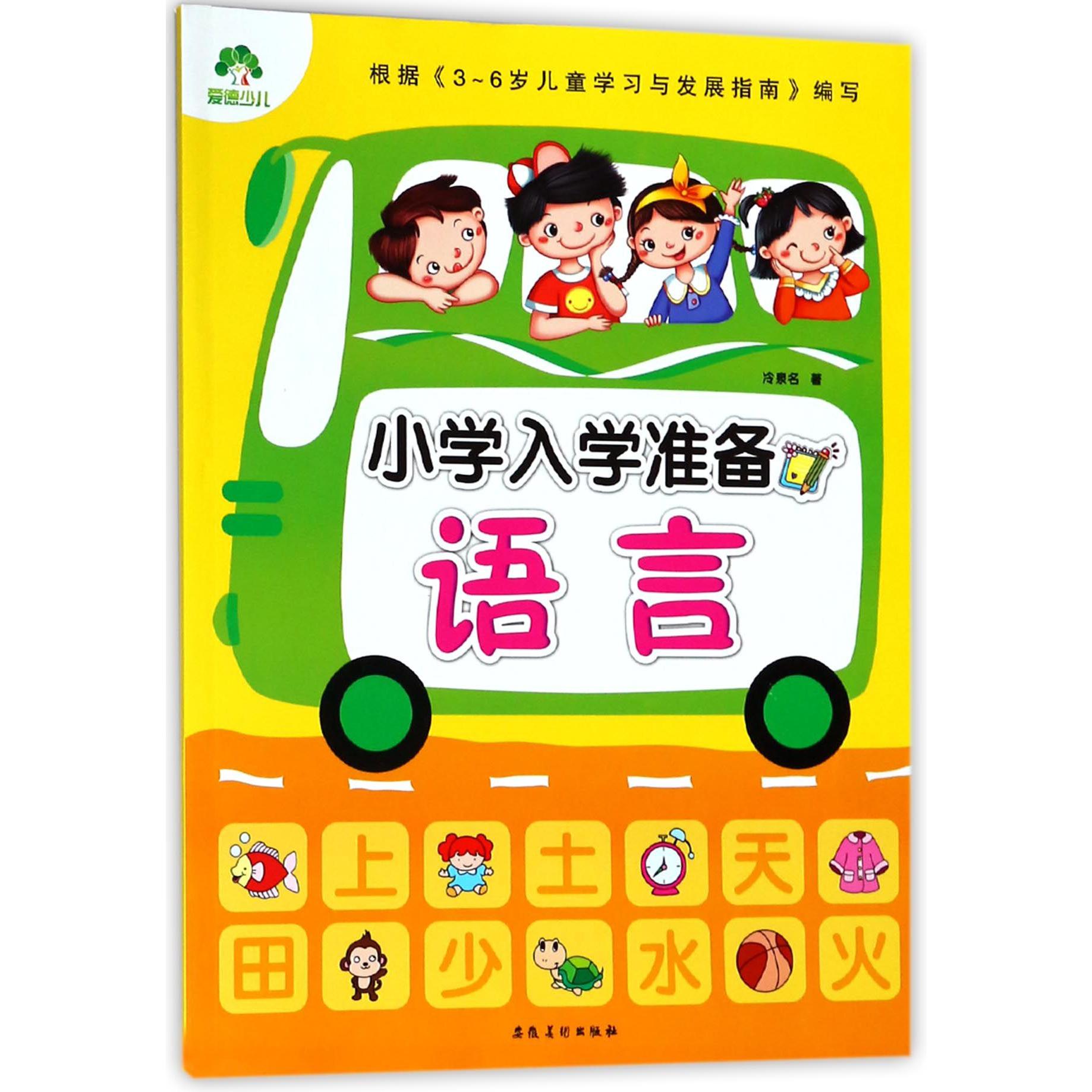 语言/小学入学准备