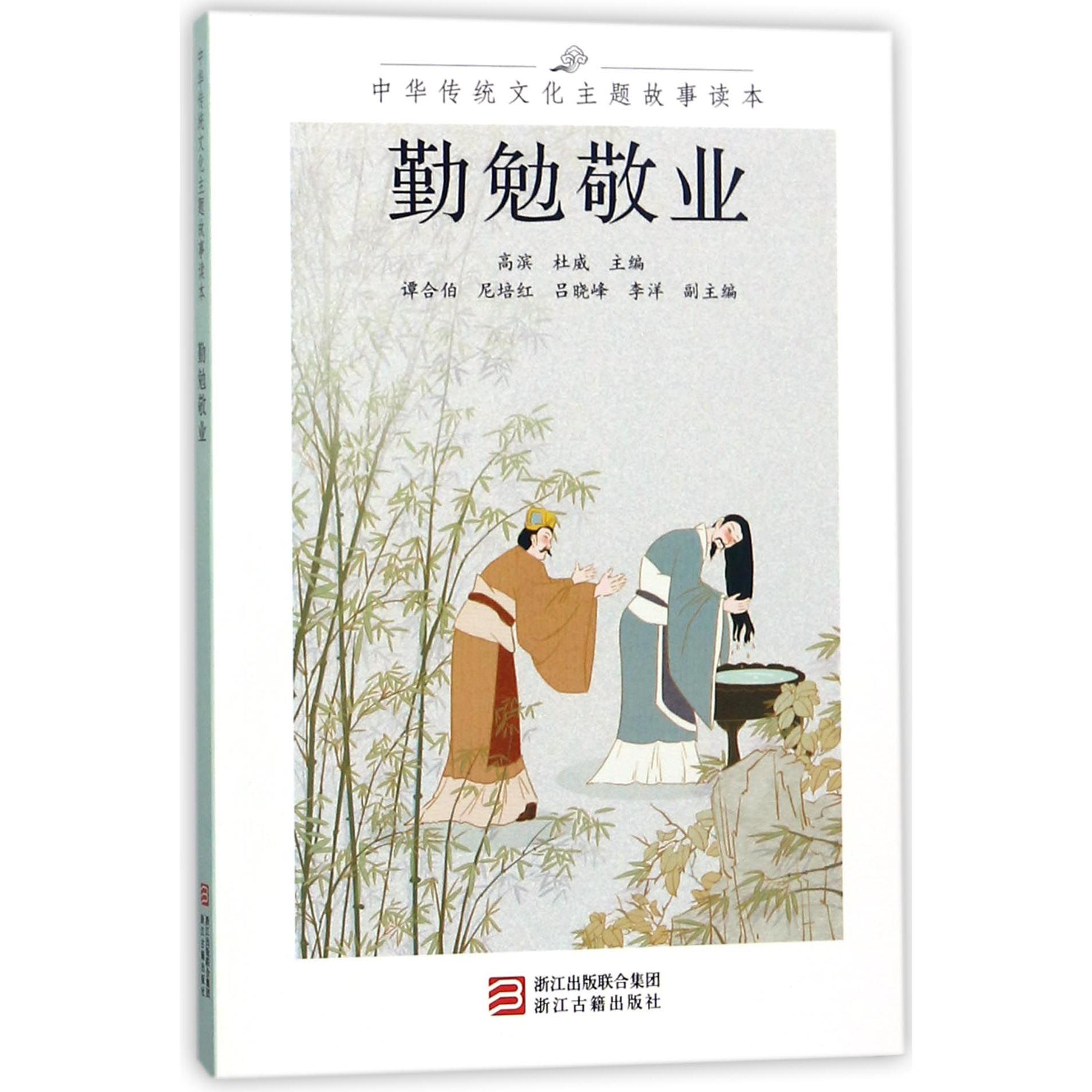 勤勉敬业/中华传统文化主题故事读本