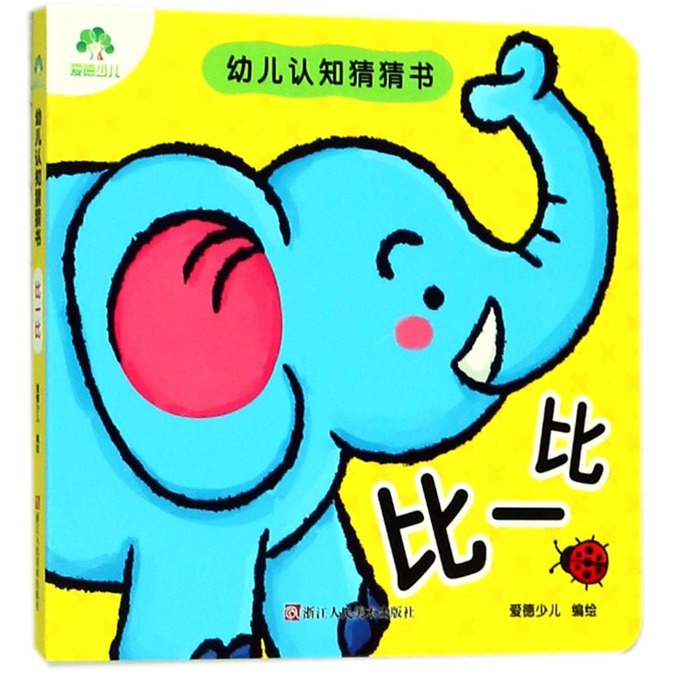比一比/幼儿认知猜猜书