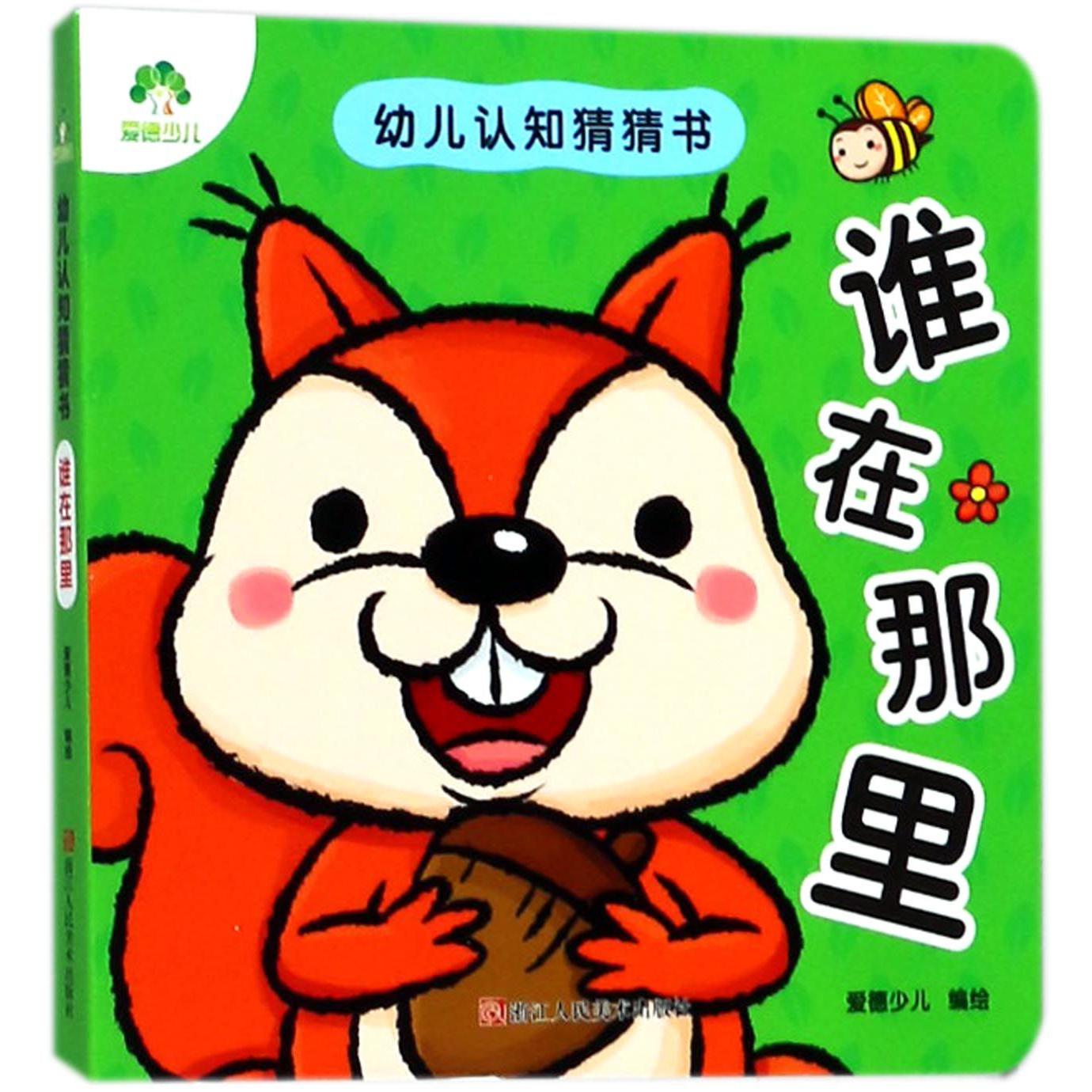 谁在那里/幼儿认知猜猜书