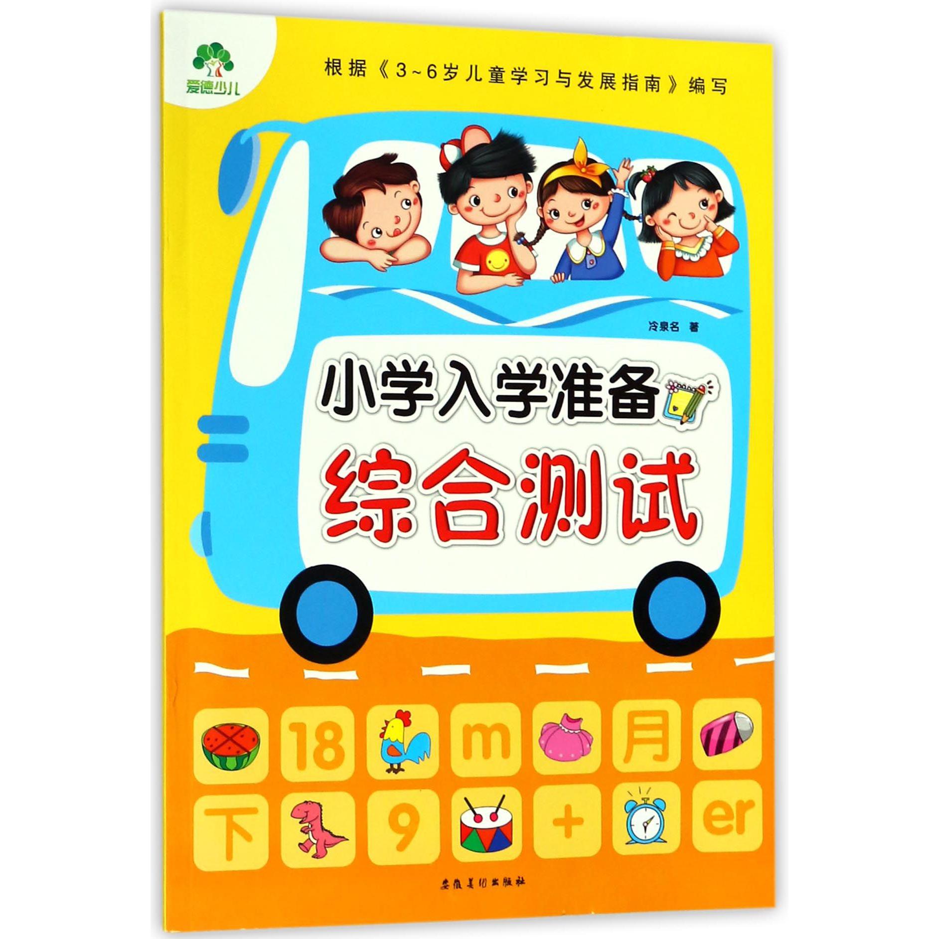 综合测试/小学入学准备