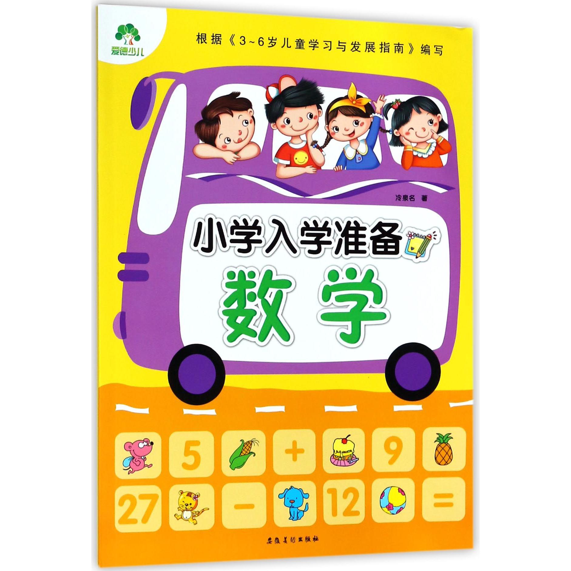 数学/小学入学准备
