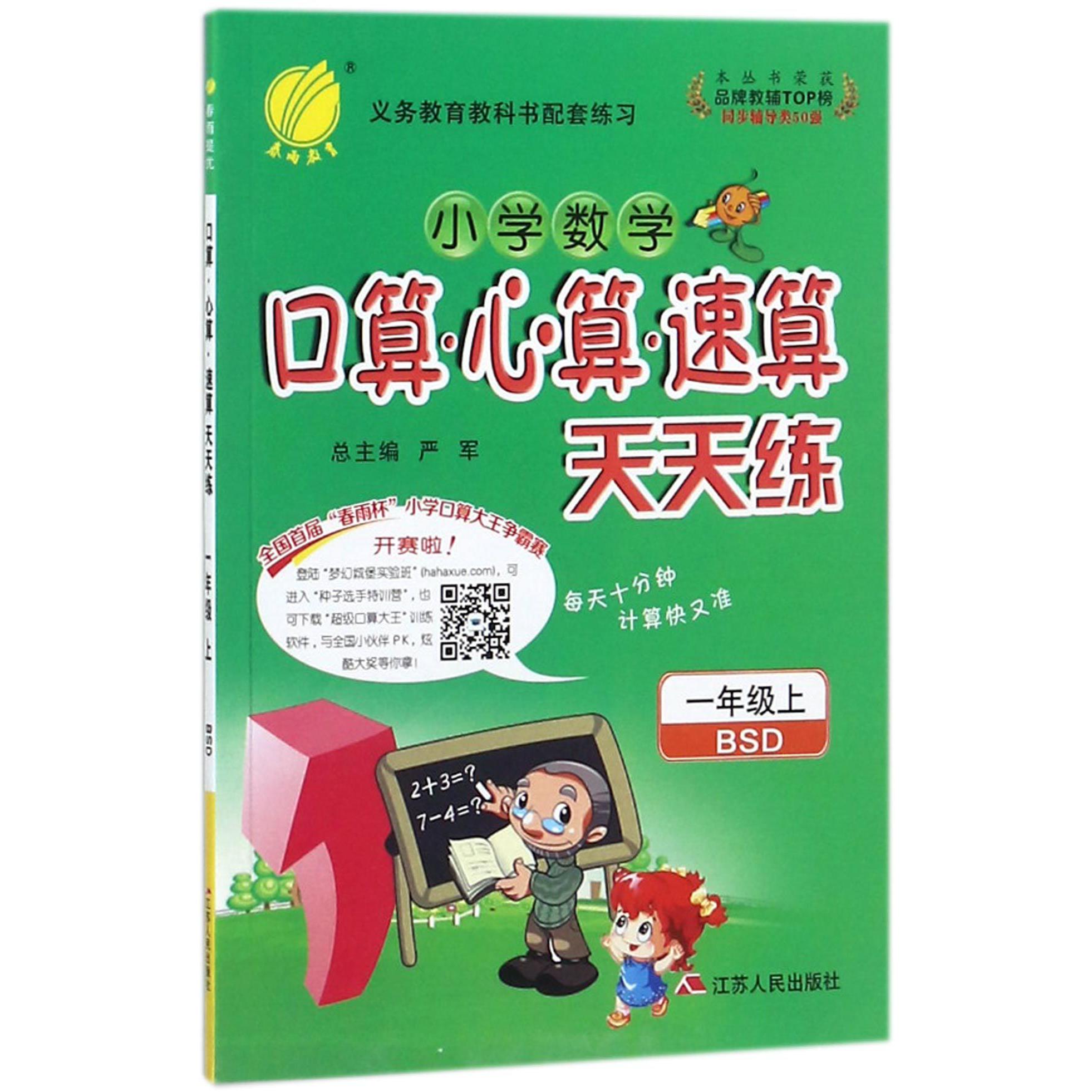 小学数学口算心算速算天天练(1上BSD)