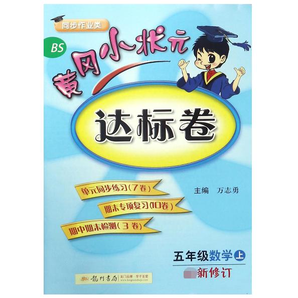 五年级数学(上BS同步作业类)/黄冈小状元达标卷