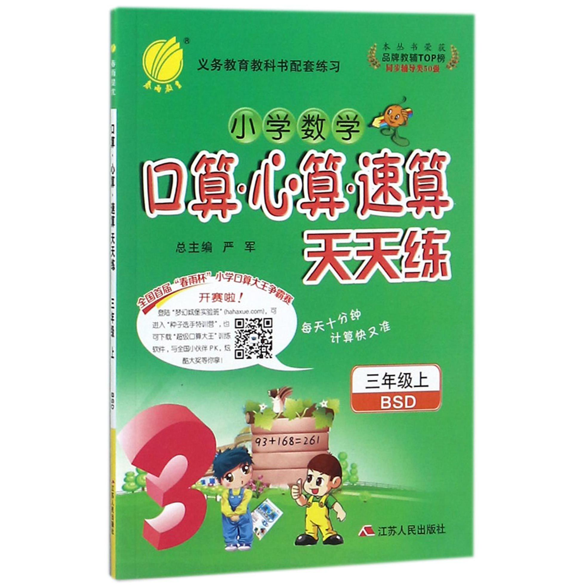 小学数学口算心算速算天天练(3上BSD)