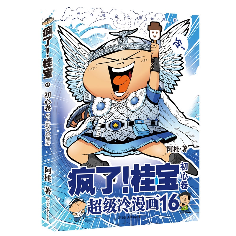 疯了!桂宝.16,初心卷(钻石卷)