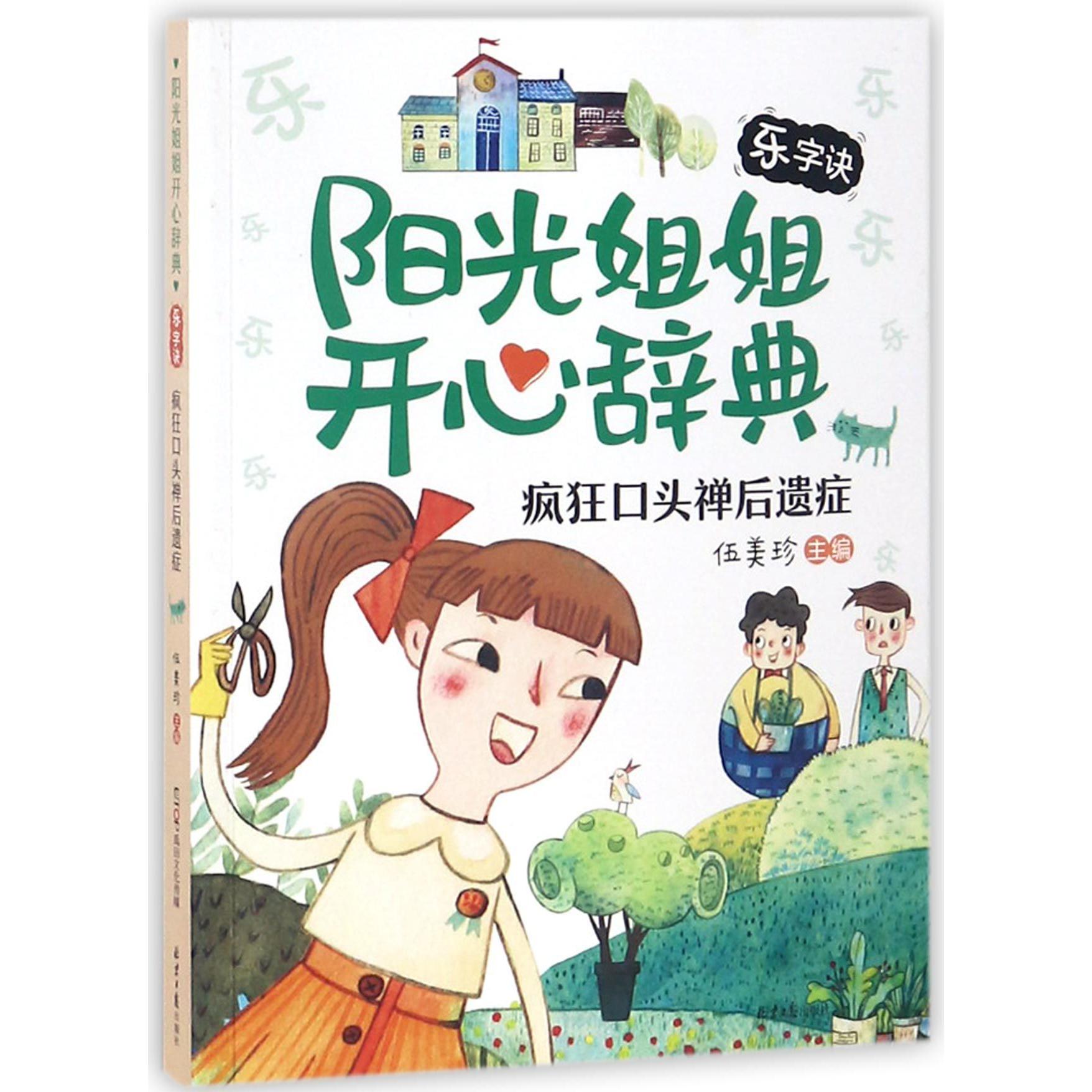 疯狂口头禅后遗症(乐字诀)/阳光姐姐开心辞典